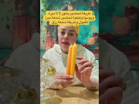 طريقة تحضير بخور لالة ميرة ويومها وكيفية تحضير شمعة ميراللقبول وطريقة شمعة رزق
