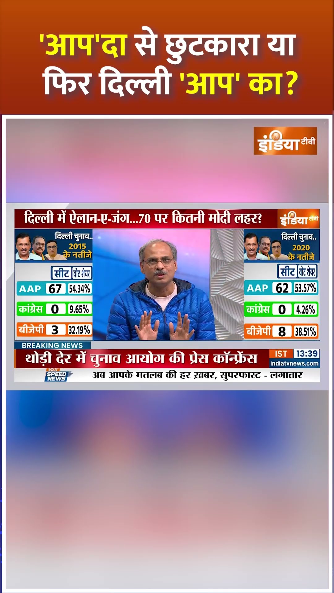 'आप'दा से छुटकारा या फिर दिल्ली 'आप' का |#pmmodi #arvindkejriwal#aap#bjp #shorts #delhielection2025