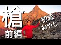 【前編】もしも登山初級おやじが槍ヶ岳と難所:大キレットに挑んだら…、