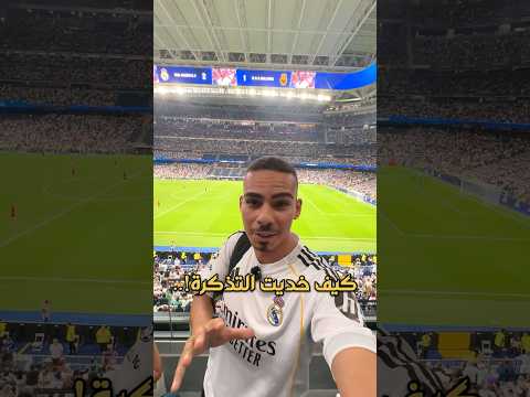 اسهل طريقة تشري بيها تذاكر لمبارة ريال مدريد ريال مدريد مراوغات  