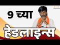 Top Headlines Today | टॉप हेडलाईन्स | 9:00 PM | 9 June 2026 | झी २४ तास | Zee24Taas