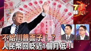不給川普面子！？人民幣回貶近1個月低！- 葉俊敏 阮慕驊 《５７金錢爆精選》2018.0424