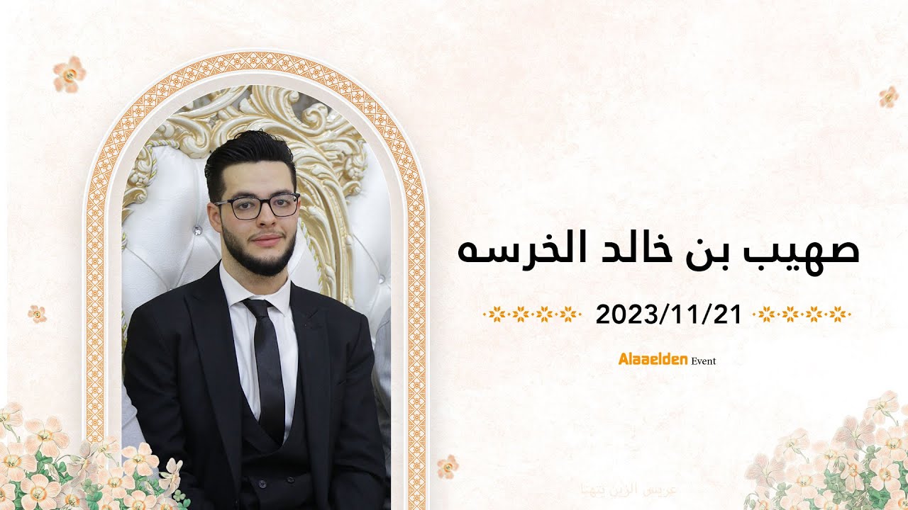 حفل زفاف الشاب صهيب ابن الشيخ د. محمد خالد الخرسه - فرقة الفاتح للنشيد - اسطنبول 05525104085