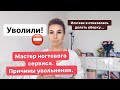 Причины увольнения мастера маникюра в Германии.