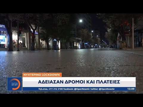Νυχτερινό lockdown –