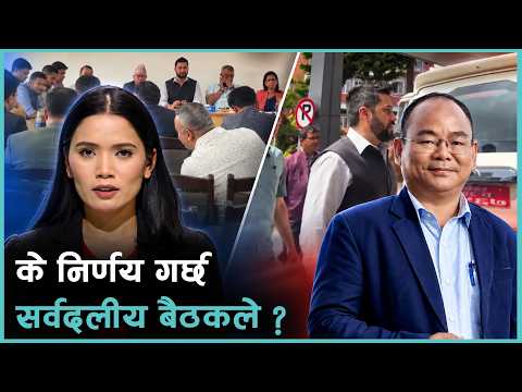 सर्वदलीय बैठकमा के–के भइरहेको छ ?
