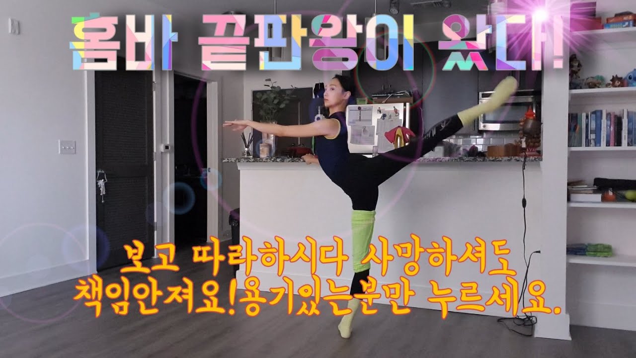 홈발레 바워크 같이 해볼까요?!용기있는분만 클릭!15MINS BALLET BARRE WORK OUT#발레바#발레리나#homeballet#ballerina#간단한발레바