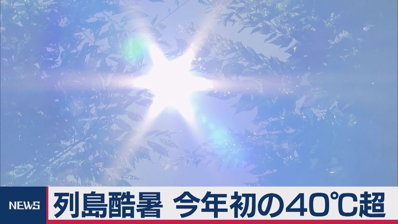 列島酷暑 今年初の40℃超（2020年8月11日） - YouTube