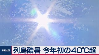 列島酷暑 今年初の40℃超（2020年8月11日）