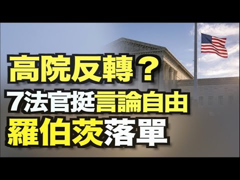 高院反转？ 7法官支持言论自由案 罗伯茨落单；德州长：犯罪集团敢踏入德州 会尽全力保护；伊利诺伊五人被指控选举违宪；边境危机 CBP关闭高速检查站 ；1.9万亿 COVID救济法案通过【希望之声TV】