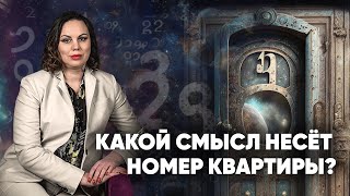 Как номер квартиры влияет на жизнь человека? | Нумеролог Алена Логинова