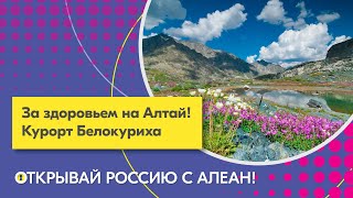 Турбаза Белокуриха 1 За здоровьем на Алтай Курорт Белокуриха Открывай Россию с АЛЕАН
