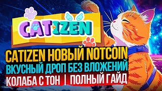 CATIZEN AIRDROP | ЭТО ВТОРОЙ NOTCOIN?! | ГАЙД 2024