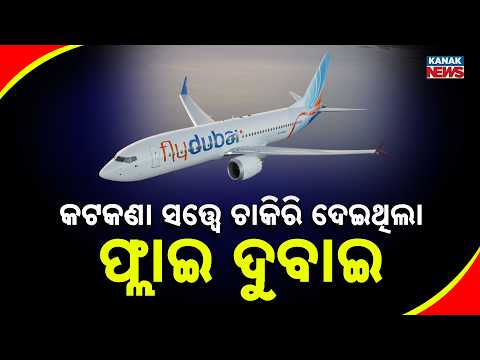 ଓମାନ୍‌ରେ ଥିଲା ଉଡ଼ାଣ କଟକଣା, Flydubai Co-Pilot Hamam Al Hamami | Oman Flight Ban Raises Questions