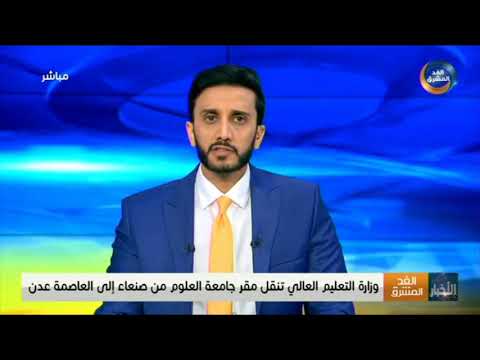 وزارة التعليم العالي تنقل مقر جامعة العلوم من صنعاء إلى العاصمة عدن