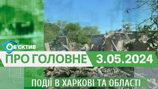 Події в Харкові та області 3 травня| МГ«Об’єктив»