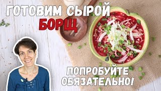 БОРЩ СЫРОЕДНЫЙ | ПОПРОБУЙ ОБЯЗАТЕЛЬНО | НЕ ОТЛИЧИТЬ ОТ НАСТОЯЩЕГО