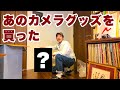 #327_あのカメラグッズを買いました　開封動画