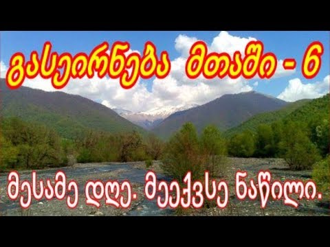 \"ლაშქრობა ქაბდის ტბაზე. უემბლის სტადიონი\" - ეძღვნება ლელა ტურაშვილის ხსოვნას. მესამე დღე. VI ნაწილი.