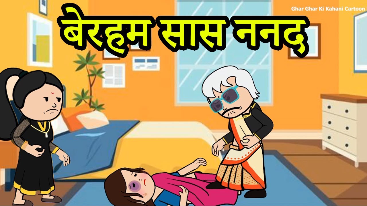 बेरहम सास ननद | 😡😭 (ghar ghar ki kahani cartoon me)  moral story