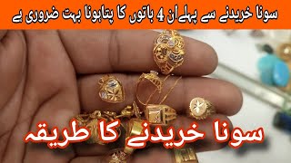 Sona Khareedna Ka Tareeka How To Buy D Sona Ki Pehchan Sona Ki Pehchan Kesa Karen