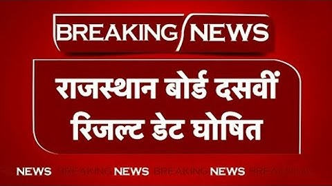 Rbse 10th Result 2022 | Rajasthan Board 10th Class Result Kab Aayega 2022 Bser Ajmeresult