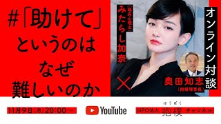 「助けて」というのは  なぜ難しいのか  みたらし加奈（臨床心理士）#ほうぼく