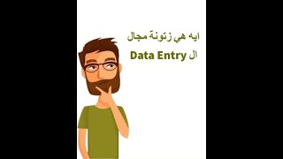 زتونة مجال ال Data Entry