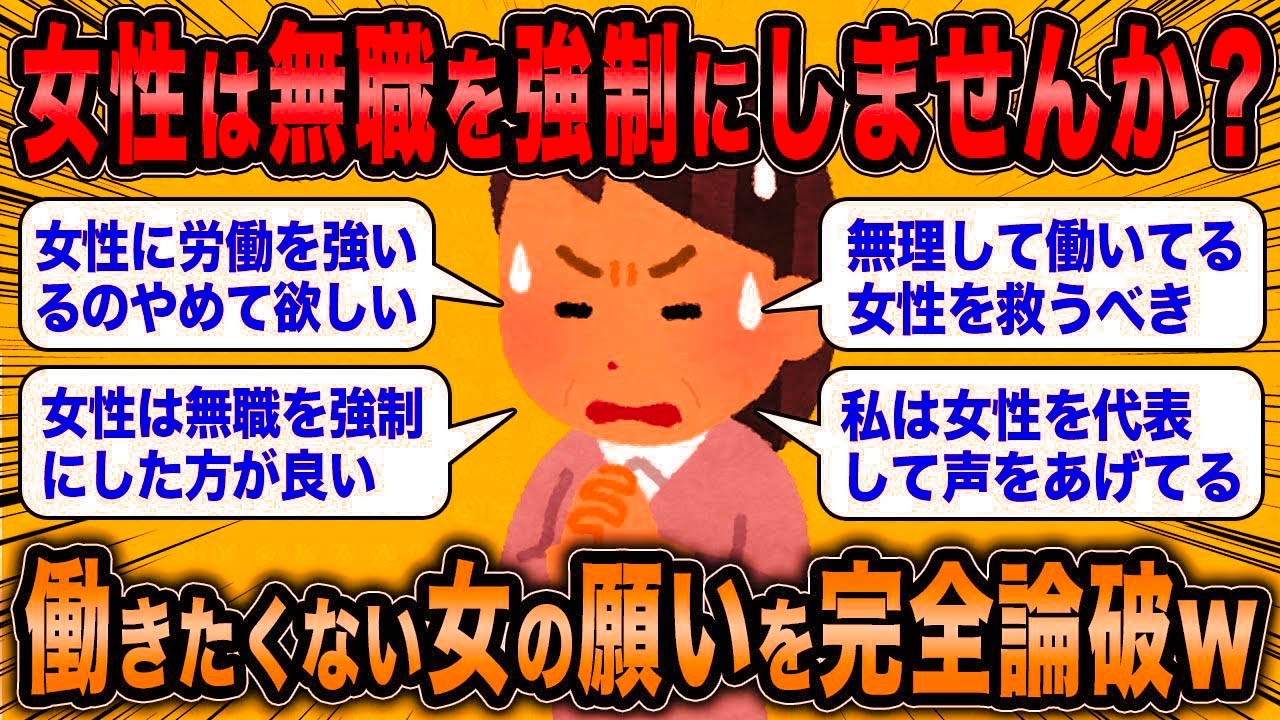 【2ch面白いスレ】働きたくない女「女性の無職を強制にしませんか？」←女性代表を名乗る女の愚かな願いが草ww【ゆっくり解説】