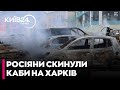 ❗РФ запустила КАБИ на Харків! наслідки ВЛУЧАННЯ у центрі МІСТА