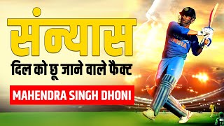 MS Dhoni Retired from International Cricket | Retirement News | Facts | Mahendra Singh Dhoni