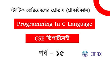 Part - 15 : How to use Static Variable in C Language with an Example in Bangla . [ Practical ]