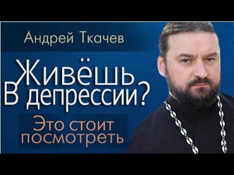 Ткачёв Андрей - Четко о причинах депрессии!