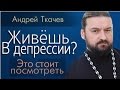 Ткачёв Андрей - Четко о причинах депрессии!