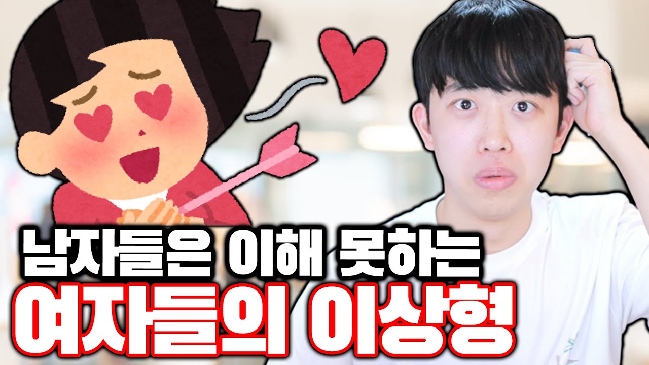 남자들은 이해 못하는 여자들의 이상형ㅋㅋㅋ