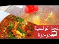   عجة تونسية محرحرة في هالبرد سهلة و سريعه و بنييييينه