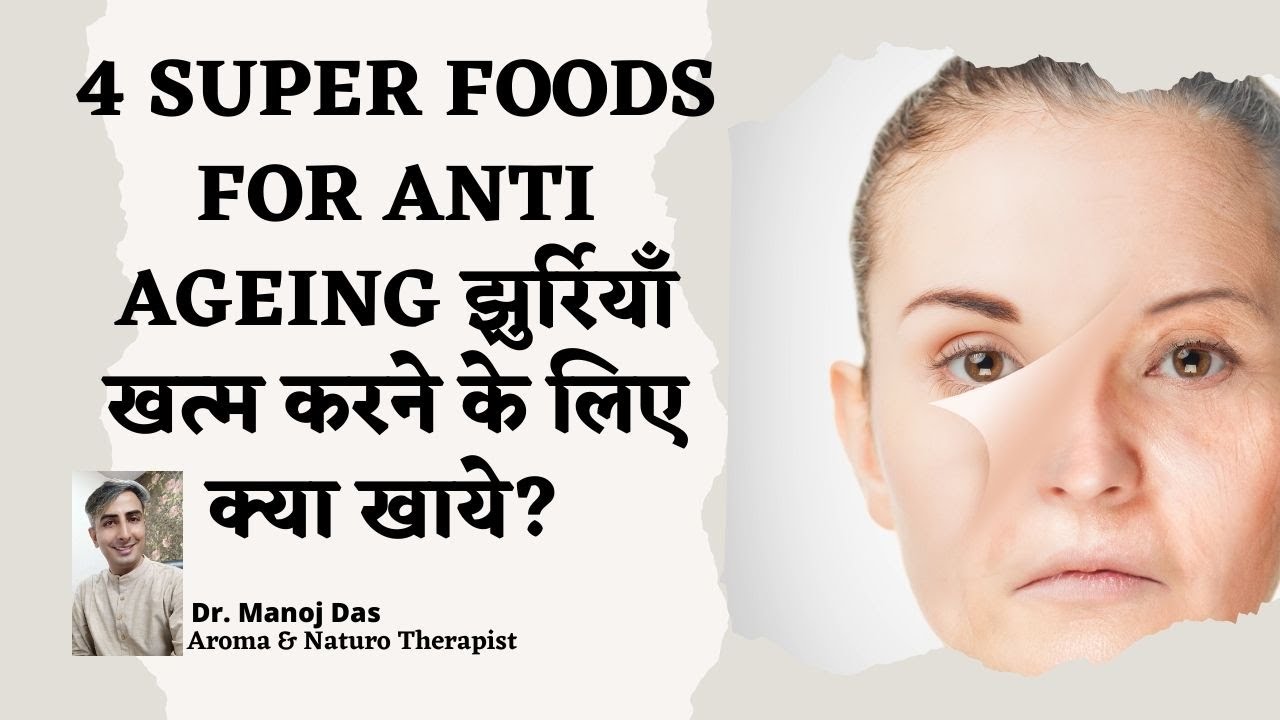 4 Super Foods for Anti Ageing | Wrinkles खत्म करने के लिए क्या खाये? Skin Care Tips I Dr. Manoj Das