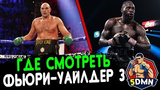 ГДЕ СМОТРЕТЬ БОЙ ФЬЮРИ - УАЙЛДЕР 3. Когда реванш Тайсона Фьюри и Деонтея Уайлдера.