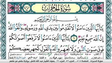 سورة الحجرات مكتوبة عبد الله كامل Surah Al Hojorat برواية حفص عن عاصم