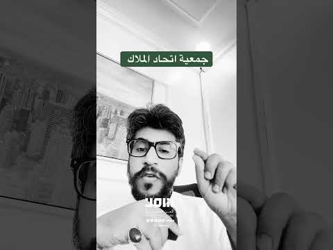 جمعية اتحاد الملاك السعودية اكسبلور عقارات اسهم استثمار ترند  العقار تمليك ملاك