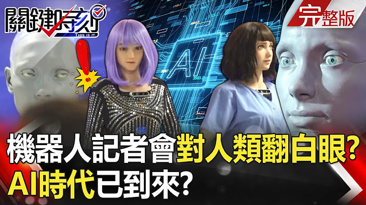 【关键时刻全集】20230711 机器人开记者会对人类“翻白眼”！？ AI时代已到来…美国真的造出变形金刚！？中印边界解放军新武器“削尖钢管” 中国“罗马方阵”VS、印度“五大神器”战！？｜刘宝杰 - 天天要闻