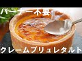 【オーブンなし！バーナー不要！】クレームブリュレタルトの作り方🍮 / 誕生日・記念日にも / Creme Brulee Tart