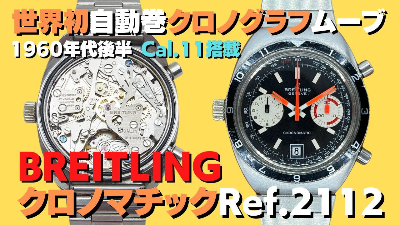 ブライトリング BREITLING クロノマチック Ref.2112 Cal.11 回転ベゼル 