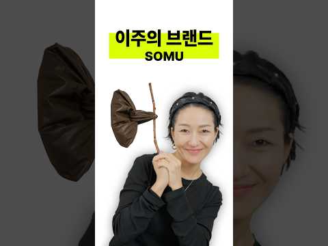 이주의 브랜드: <strong>소무</strong>