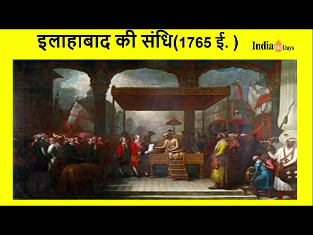 इलाहाबाद की संधि (Treaty of Allahabad)