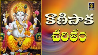 Kanipaka Charitham Song | Ganapathi Navaratrulu songs l Kanipaka Vinayaka Song || SriDurga audio