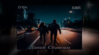 5УТРА -  Давай сбежим (Искорки)  (Remix by Alanays)