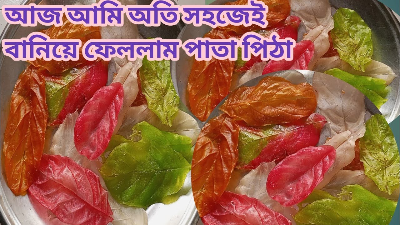 🌿 ঈদ স্পেশাল মজাদার পাতা পিঠা | গ্রামবাংলার ঐতিহ্যবাহী পিঠা রেসিপি | Eid Special Pata Pitha Recipe 