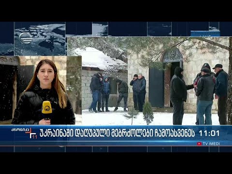 ქრონიკა 11:00 საათზე - 24 მარტი, 2022 წელი