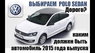 Polo sedan Фольксваген поло седан обзор авто 2015 года  коробка механика 1.6 какая надежность поло